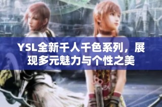 YSL全新千人千色系列，展现多元魅力与个性之美