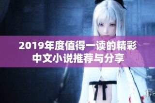 2019年度值得一读的精彩中文小说推荐与分享