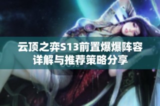 云顶之弈S13前置爆爆阵容详解与推荐策略分享