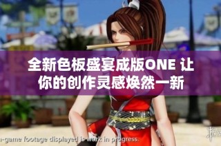 全新色板盛宴成版ONE 让你的创作灵感焕然一新