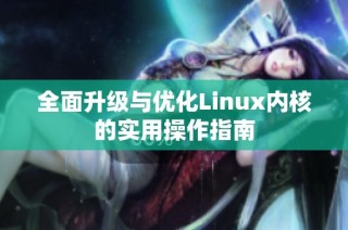 全面升级与优化Linux内核的实用操作指南