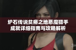 炉石传说贫瘠之地恶魔猎手成就详细指南与攻略解析