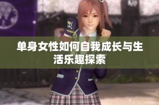 单身女性如何自我成长与生活乐趣探索