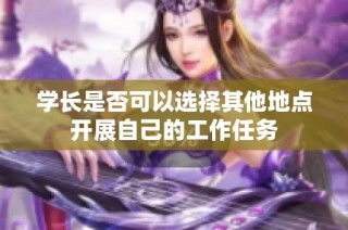 学长是否可以选择其他地点开展自己的工作任务