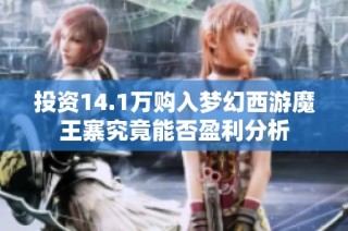 投资14.1万购入梦幻西游魔王寨究竟能否盈利分析