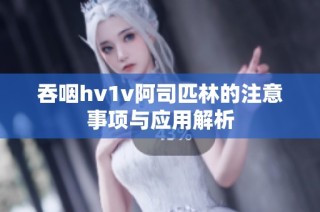 吞咽hv1v阿司匹林的注意事项与应用解析
