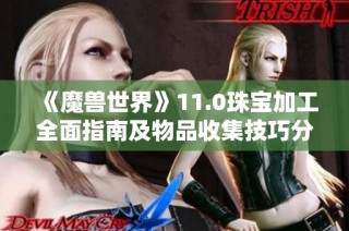 《魔兽世界》11.0珠宝加工全面指南及物品收集技巧分享