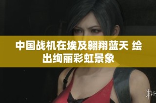 中国战机在埃及翱翔蓝天 绘出绚丽彩虹景象