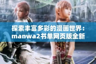 探索丰富多彩的漫画世界：manwa2书单网页版全新上线
