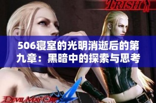 506寝室的光明消逝后的第九章：黑暗中的探索与思考