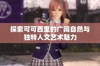 探索可可西里的广阔自然与独特人文艺术魅力