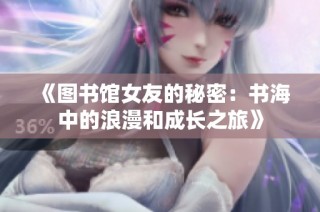 《图书馆女友的秘密：书海中的浪漫和成长之旅》