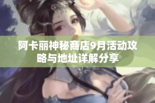 阿卡丽神秘商店9月活动攻略与地址详解分享