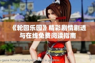 《轮回乐园》精彩剧情剧透与在线免费阅读指南