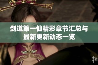 剑道第一仙精彩章节汇总与最新更新动态一览