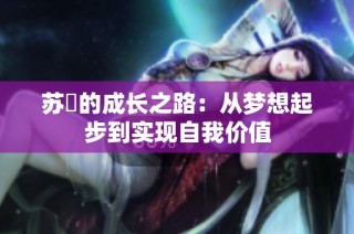 苏玥的成长之路：从梦想起步到实现自我价值