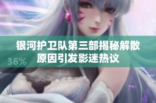 银河护卫队第三部揭秘解散原因引发影迷热议