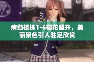 病勤楼栋1-6樱花盛开，美丽景色引人驻足欣赏