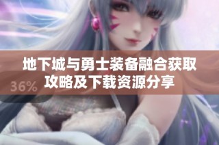 地下城与勇士装备融合获取攻略及下载资源分享