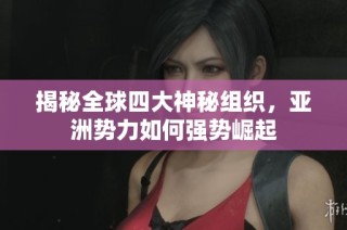 揭秘全球四大神秘组织，亚洲势力如何强势崛起