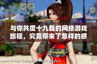 与你共度十九载的网络游戏旅程，究竟带来了怎样的感受与回忆