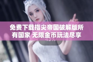 免费下载指尖帝国破解版所有国家 无限金币玩法尽享乐趣