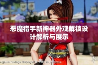 恶魔猎手新神器外观解锁设计解析与展示