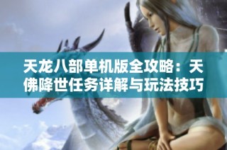 天龙八部单机版全攻略：天佛降世任务详解与玩法技巧分享