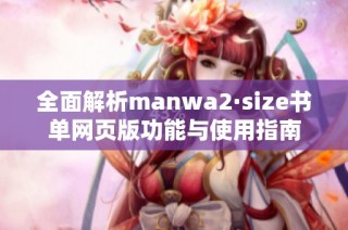 全面解析manwa2·size书单网页版功能与使用指南