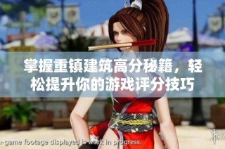 掌握重镇建筑高分秘籍，轻松提升你的游戏评分技巧