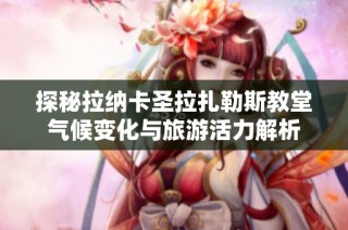 探秘拉纳卡圣拉扎勒斯教堂气候变化与旅游活力解析