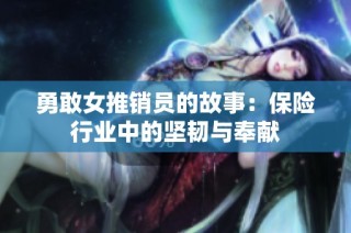 勇敢女推销员的故事：保险行业中的坚韧与奉献