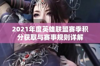 2021年度英雄联盟赛季积分获取与赛事规则详解
