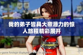 我的弟子皆具大帝潜力的惊人旅程精彩展开