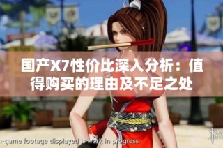 国产X7性价比深入分析：值得购买的理由及不足之处