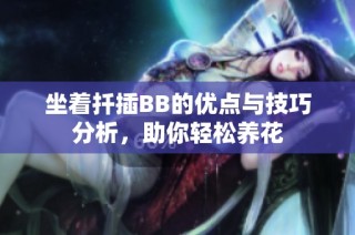 坐着扦插BB的优点与技巧分析，助你轻松养花