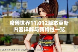 魔兽世界11.012版本更新内容详解与新特性一览
