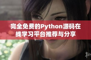 完全免费的Python源码在线学习平台推荐与分享