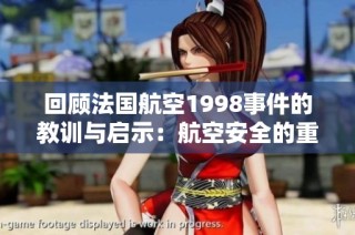 回顾法国航空1998事件的教训与启示：航空安全的重要性