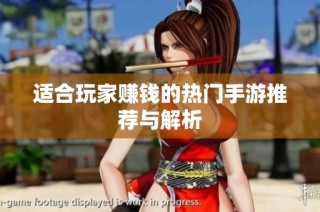 适合玩家赚钱的热门手游推荐与解析