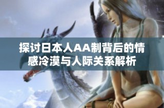 探讨日本人AA制背后的情感冷漠与人际关系解析
