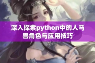 深入探索python中的人马兽角色与应用技巧