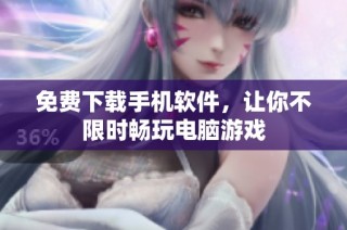 免费下载手机软件，让你不限时畅玩电脑游戏