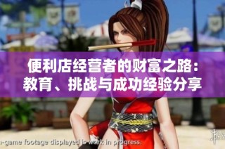 便利店经营者的财富之路：教育、挑战与成功经验分享