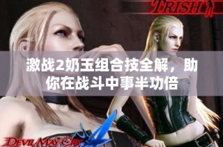 激战2奶玉组合技全解，助你在战斗中事半功倍