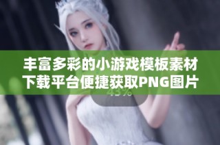 丰富多彩的小游戏模板素材下载平台便捷获取PNG图片资源