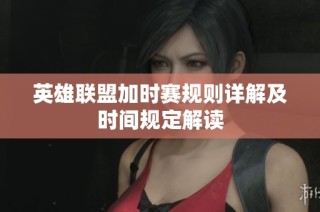 英雄联盟加时赛规则详解及时间规定解读