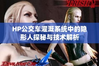 HP公交车灌溉系统中的隐形人探秘与技术解析