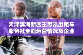 天津滨海新区王忠凯出租车服务社全面运营情况及企业背景解析