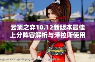 云顶之弈10.12新版本最佳上分阵容解析与泽拉斯使用技巧分享
